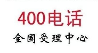 400電話號(hào)碼,400電話