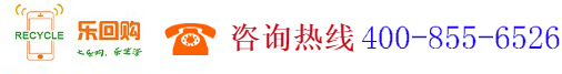 深圳市樂回購網(wǎng)絡(luò)科技有限公司,www.maxhuishou.com