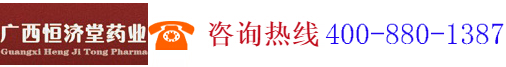 廣西恒濟(jì)堂藥業(yè)有限公司,www.hjt1998.com