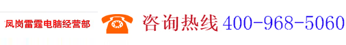 東莞市鳳崗雷霆電腦經(jīng)營(yíng)部,www.leitingtech.com