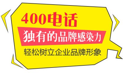 400電話(huà)有什么好處