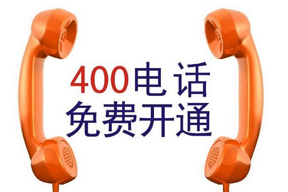 400電話價(jià)格