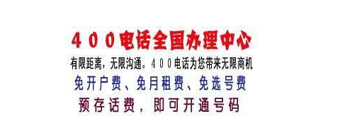 400電話套餐,400電話號(hào)碼,400電話業(yè)務(wù)