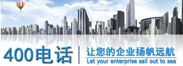 安裝400電話，安裝400電話的公司