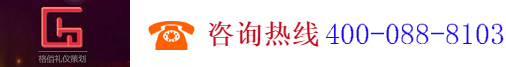 廣州格佰禮儀策劃服務(wù)有限公司,www.gzgebai.com