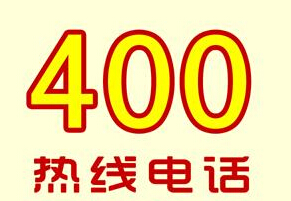 400電話網(wǎng)上辦理可不可靠