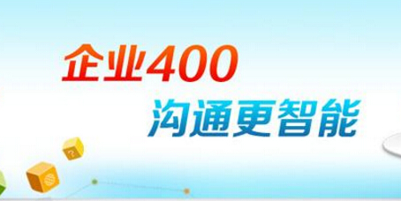 400電話必須要營(yíng)業(yè)執(zhí)照嗎