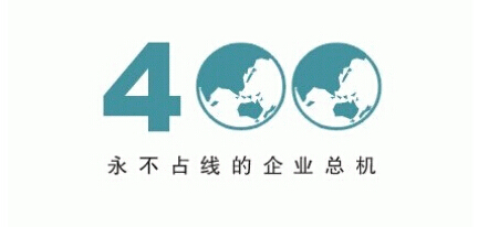 廣州400電話資費(fèi)是多少