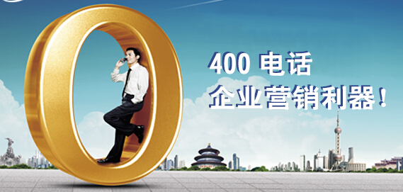 成都市申請(qǐng)400電話