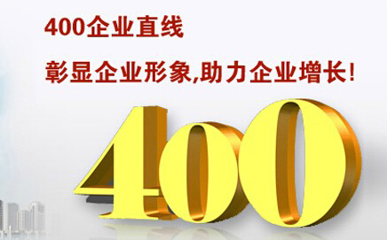 400電話(huà)辦理怎么樣收費(fèi)