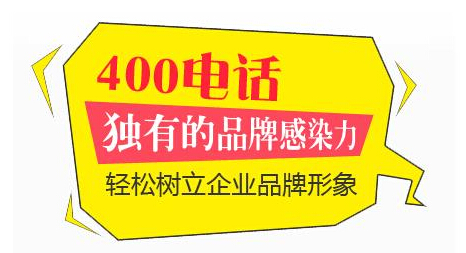 中小企業(yè)需要辦理400電話嗎