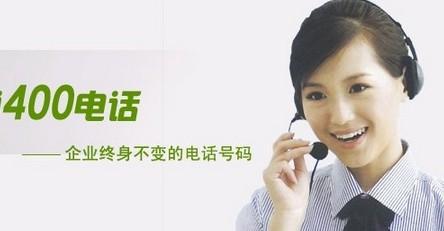 企業(yè)都會(huì)辦理400電話的原因