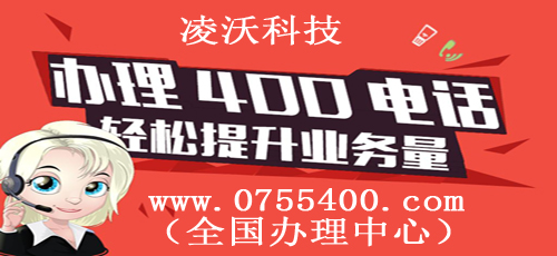 代理商辦理400電話的優(yōu)勢