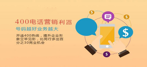 西寧400電話如何來(lái)選擇平臺(tái)