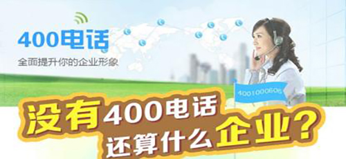 深圳400電話需要交的費(fèi)用有哪些