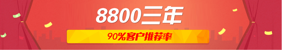8800三年，%90的客戶推薦率