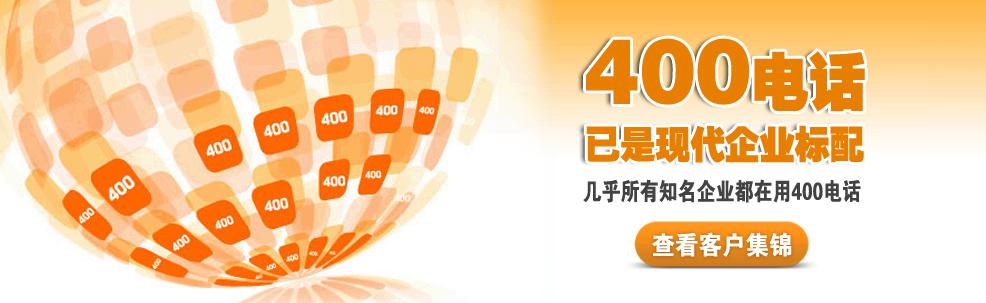 400電話已經現代企業(yè)標配，點擊查看陽泉400電話客戶案例！